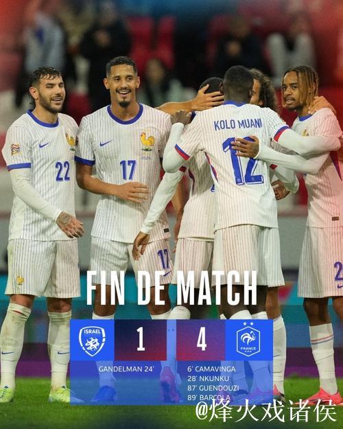 欧国联-贡多齐传射 法国4-1以色列收获两连胜